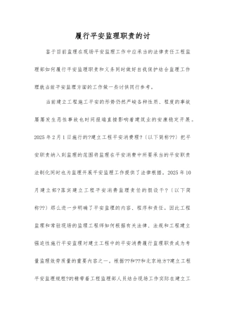 履行安全监理职责的探讨