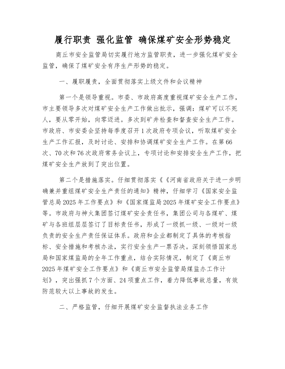 履行职责-强化监管-确保煤矿安全形势稳定_第1页