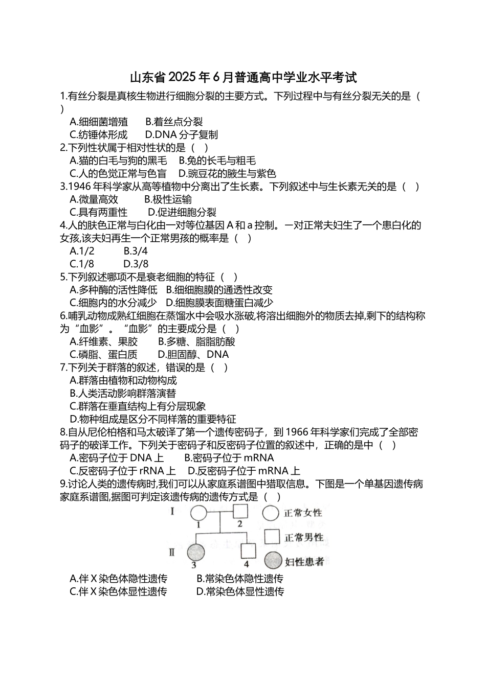 山东2025夏季普通高中学业水平考试生物试题答案_第2页