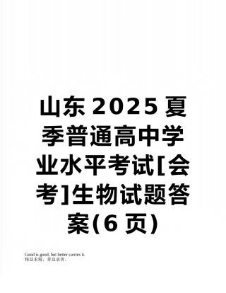 山东2025夏季普通高中学业水平考试生物试题答案