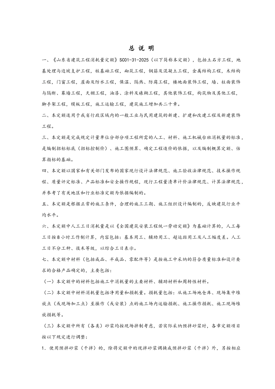 山东2025建筑工程定额说明及计算规则_第2页