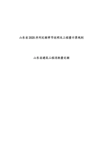 山东2025建筑工程定额说明及计算规则
