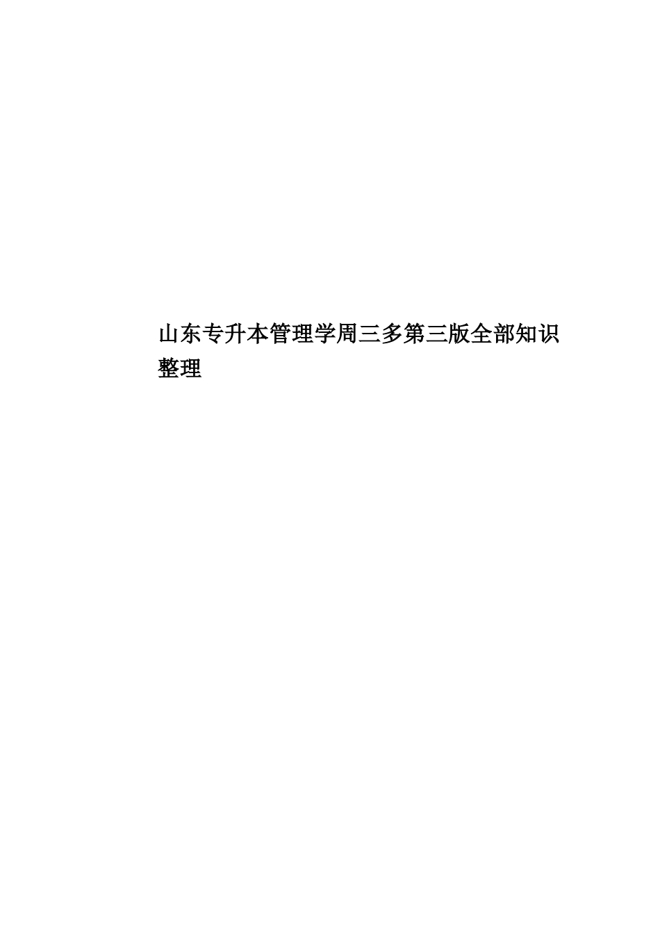 山东专升本管理学周三多第三版全部知识整理_第1页