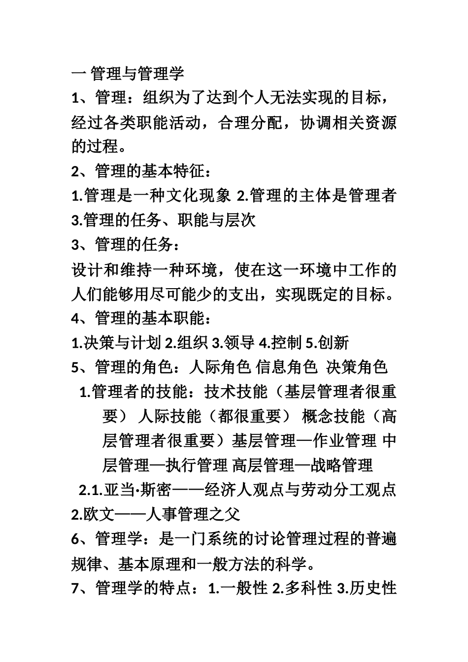 山东专升本管理学周三多第三版全部知识整理_第2页