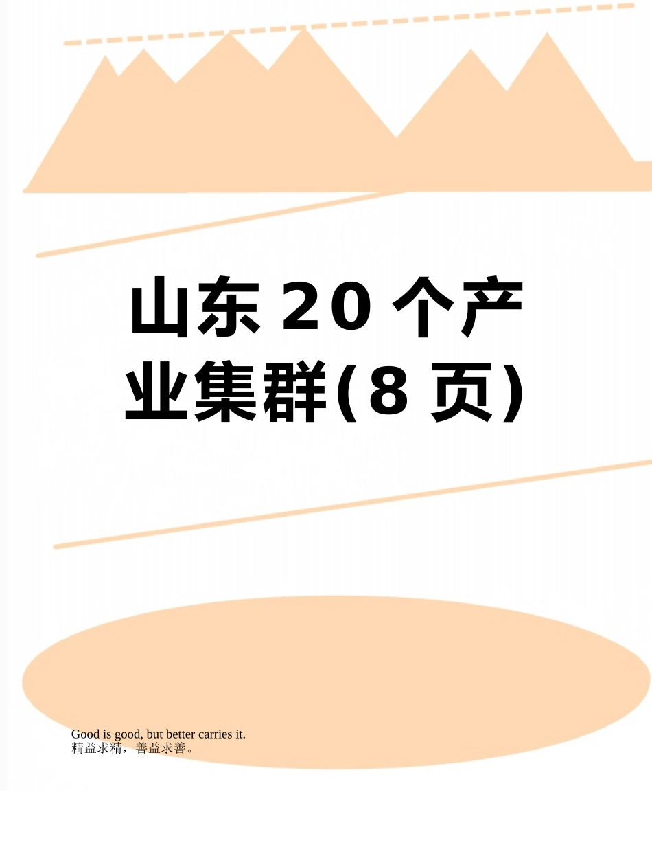 山东20个产业集群_第1页