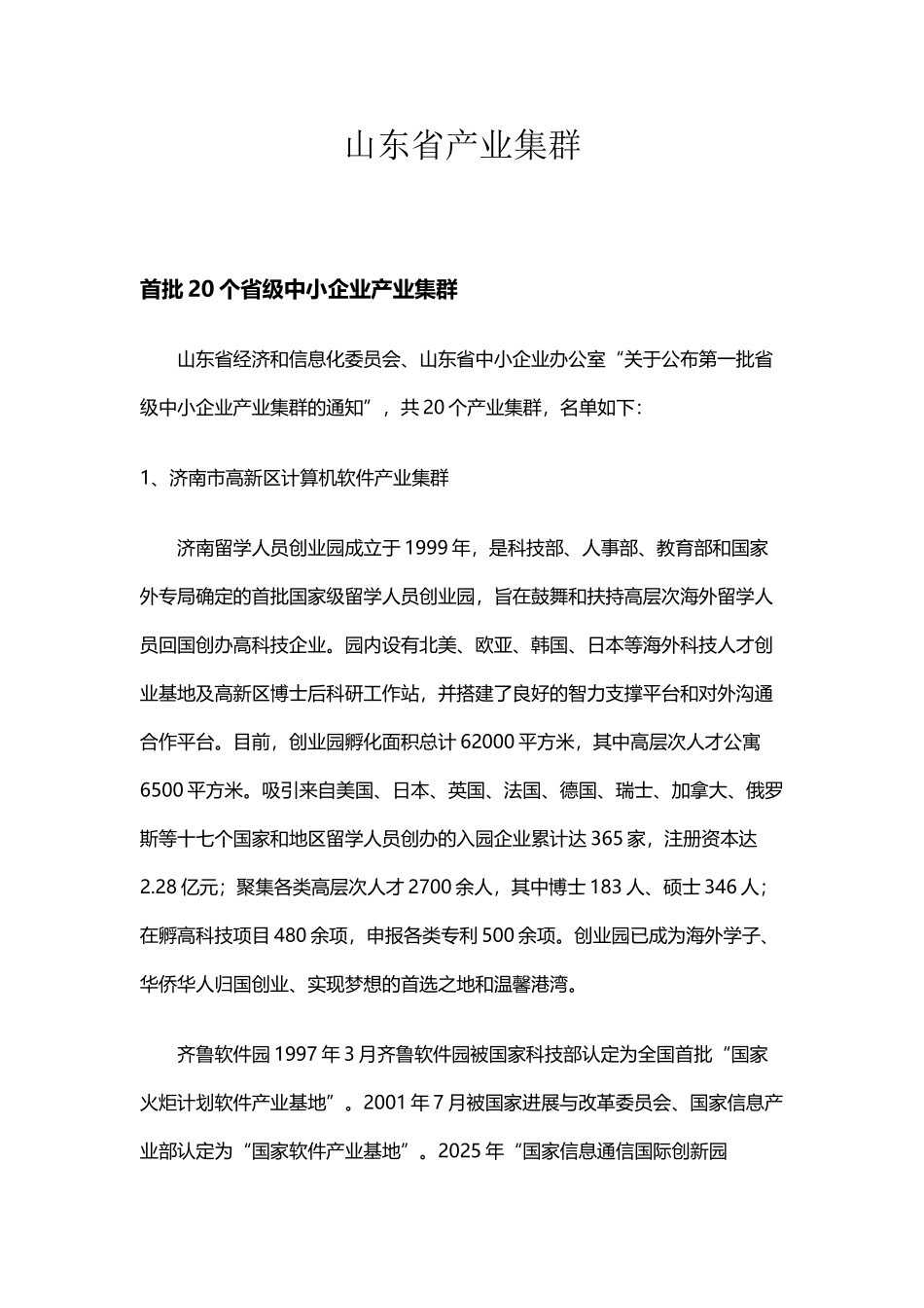 山东20个产业集群_第2页