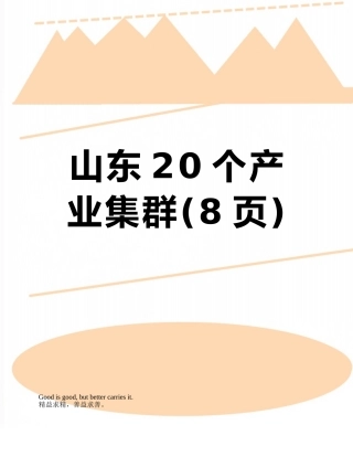 山东20个产业集群