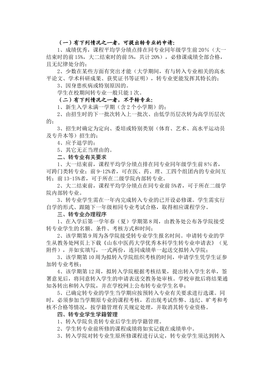 山东中医药大学学生转专业和选择专业方向管理办法_第2页