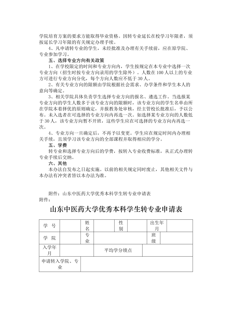山东中医药大学学生转专业和选择专业方向管理办法_第3页