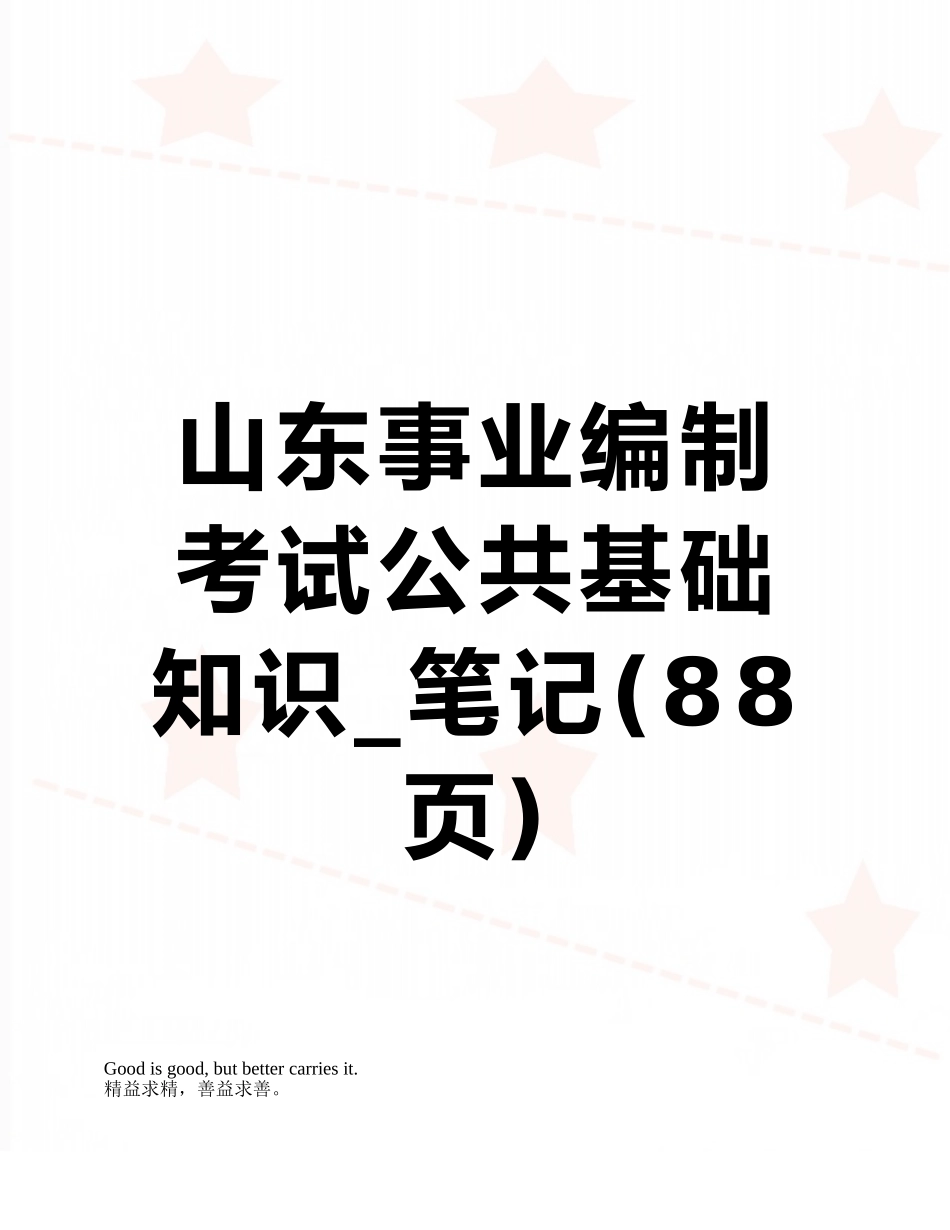 山东事业编制考试公共基础知识-笔记_第1页