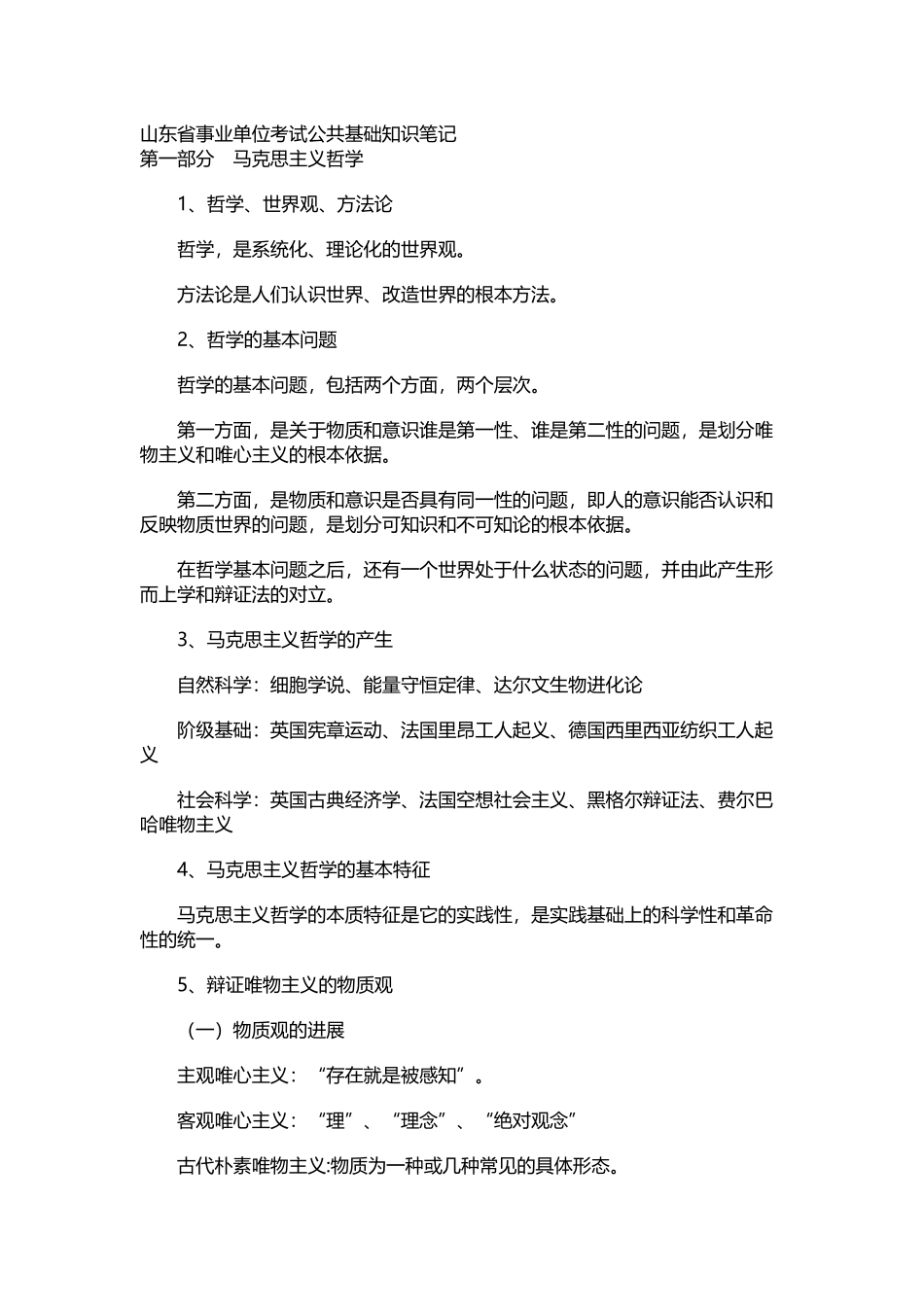 山东事业编制考试公共基础知识-笔记_第2页