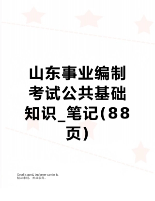 山东事业编制考试公共基础知识-笔记
