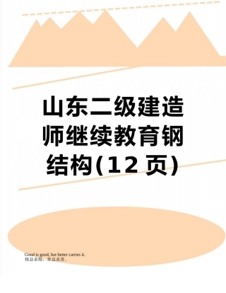 山东二级建造师继续教育钢结构