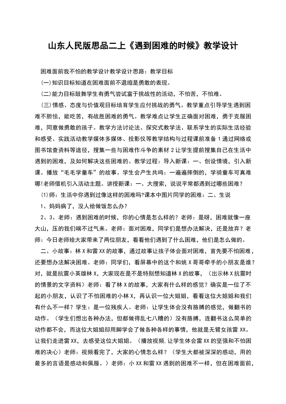 山东人民版思品二上《遇到困难的时候》教学设计_第1页