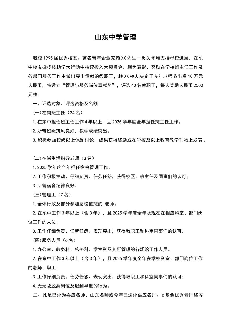 山东中学管理_第1页