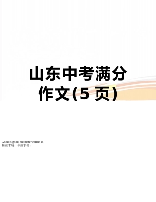 山东中考满分作文