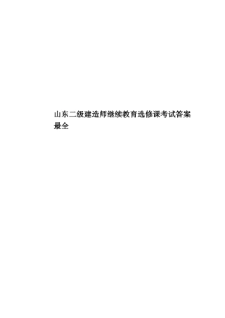 山东二级建造师继续教育选修课考试答案最全