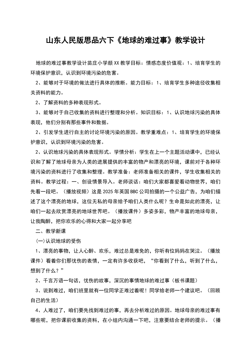 山东人民版思品六下《地球的伤心事》教学设计_第1页
