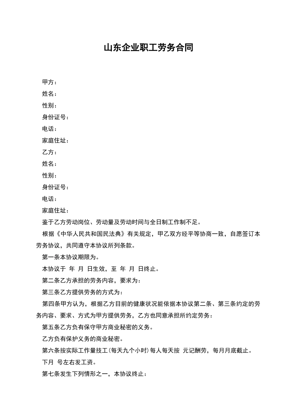 山东企业职工劳务合同_第1页