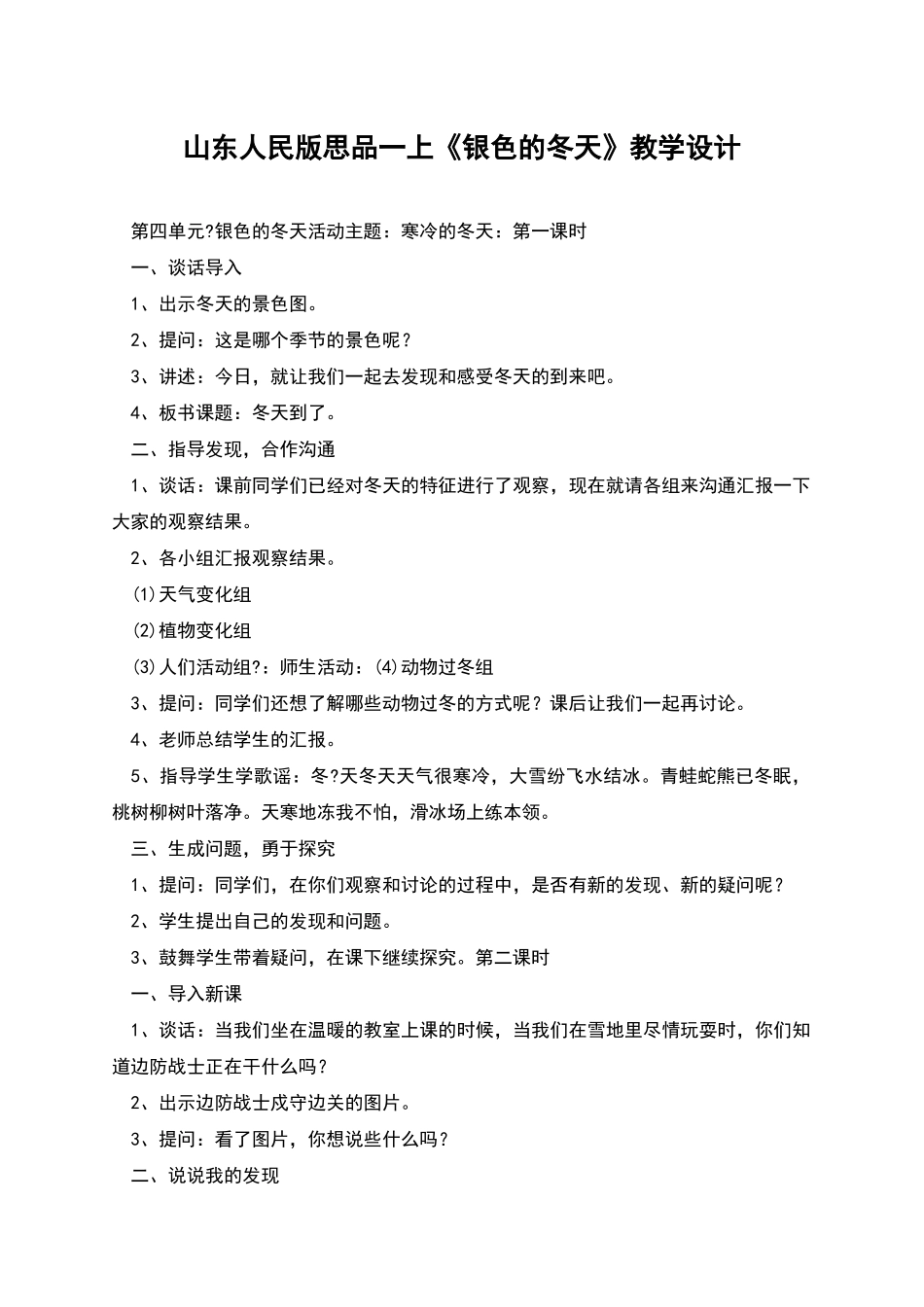 山东人民版思品一上《银色的冬天》教学设计_第1页