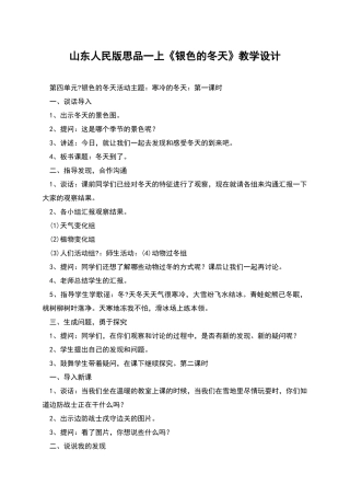 山东人民版思品一上《银色的冬天》教学设计