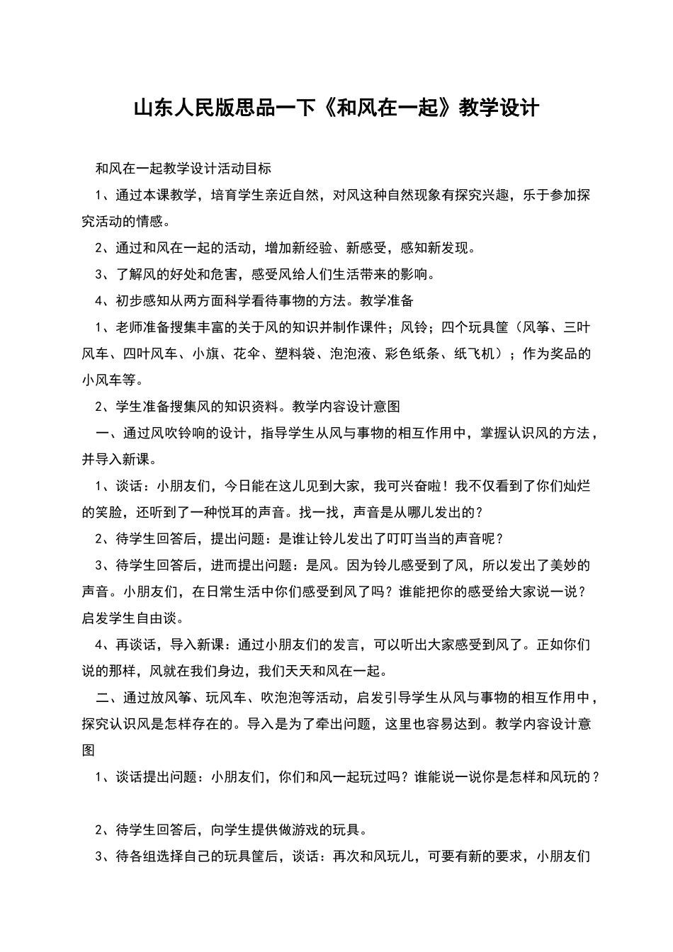 山东人民版思品一下《和风在一起》教学设计_第1页