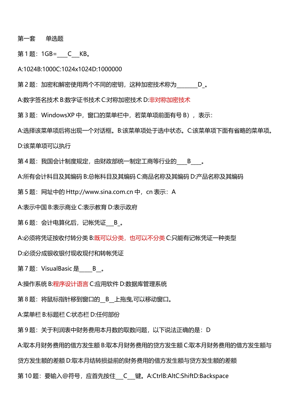 山东会计从业资格考试20套真题-比较靠谱的题_第2页