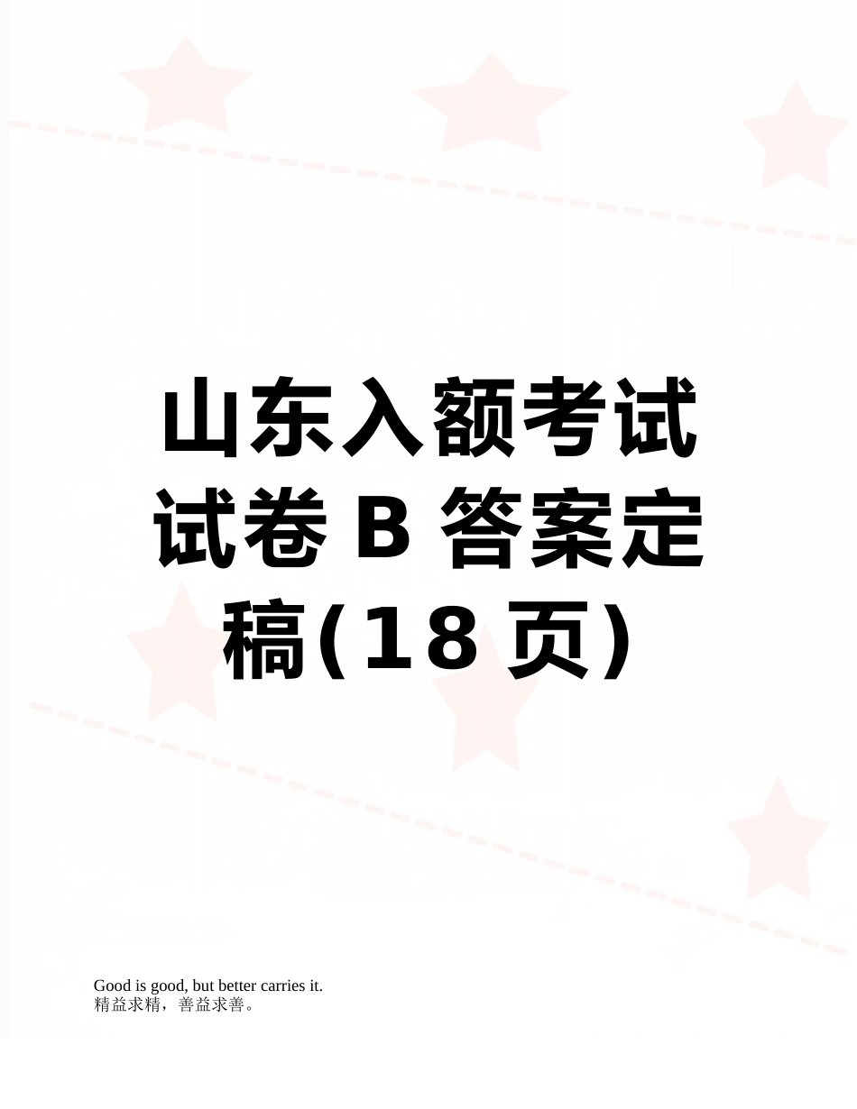 山东入额考试试卷B答案定稿_第1页