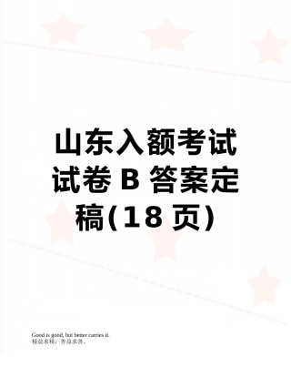 山东入额考试试卷B答案定稿