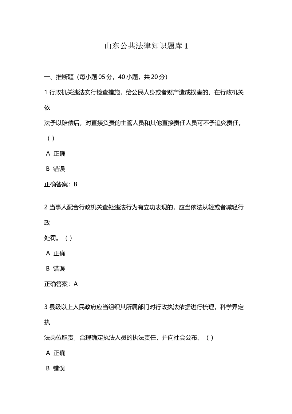 山东公共法律知识题库1_第2页
