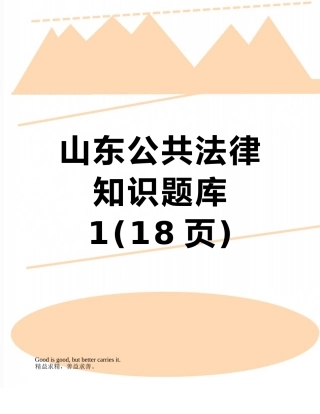山东公共法律知识题库1