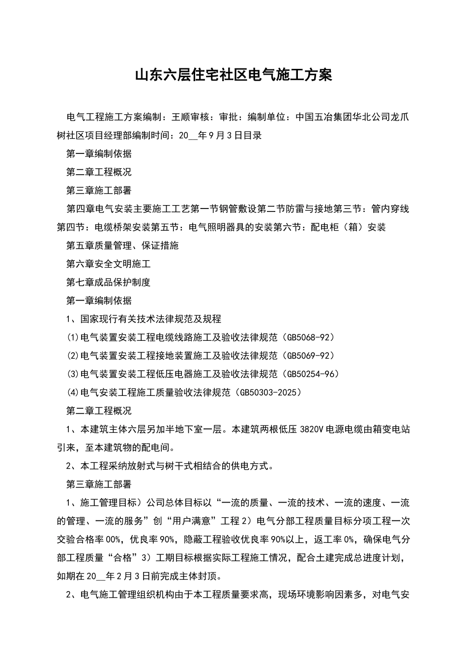 山东六层住宅社区电气施工方案_第1页