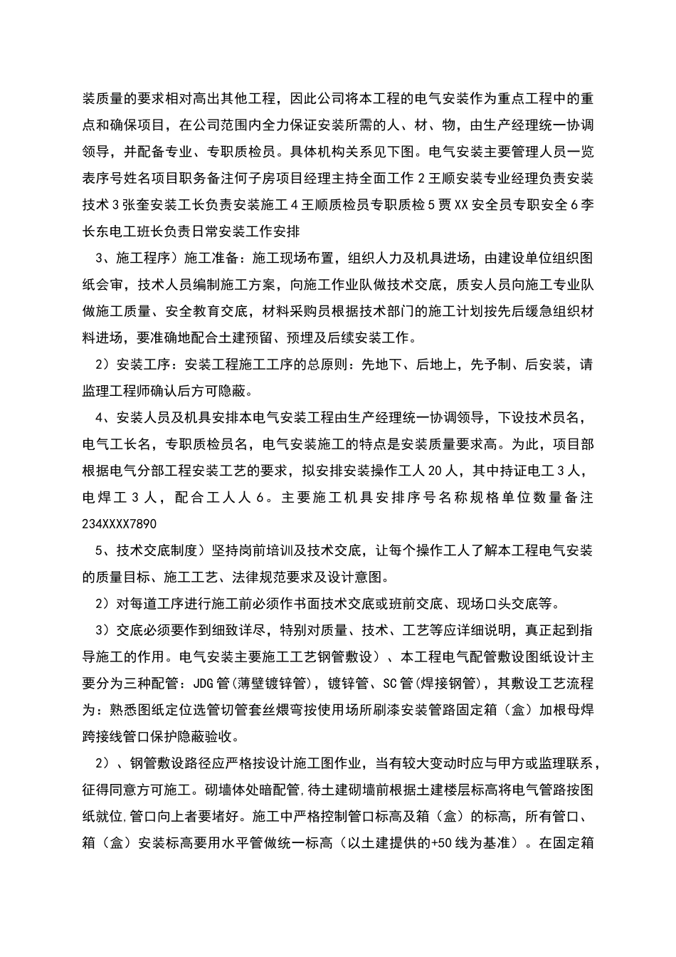 山东六层住宅社区电气施工方案_第2页