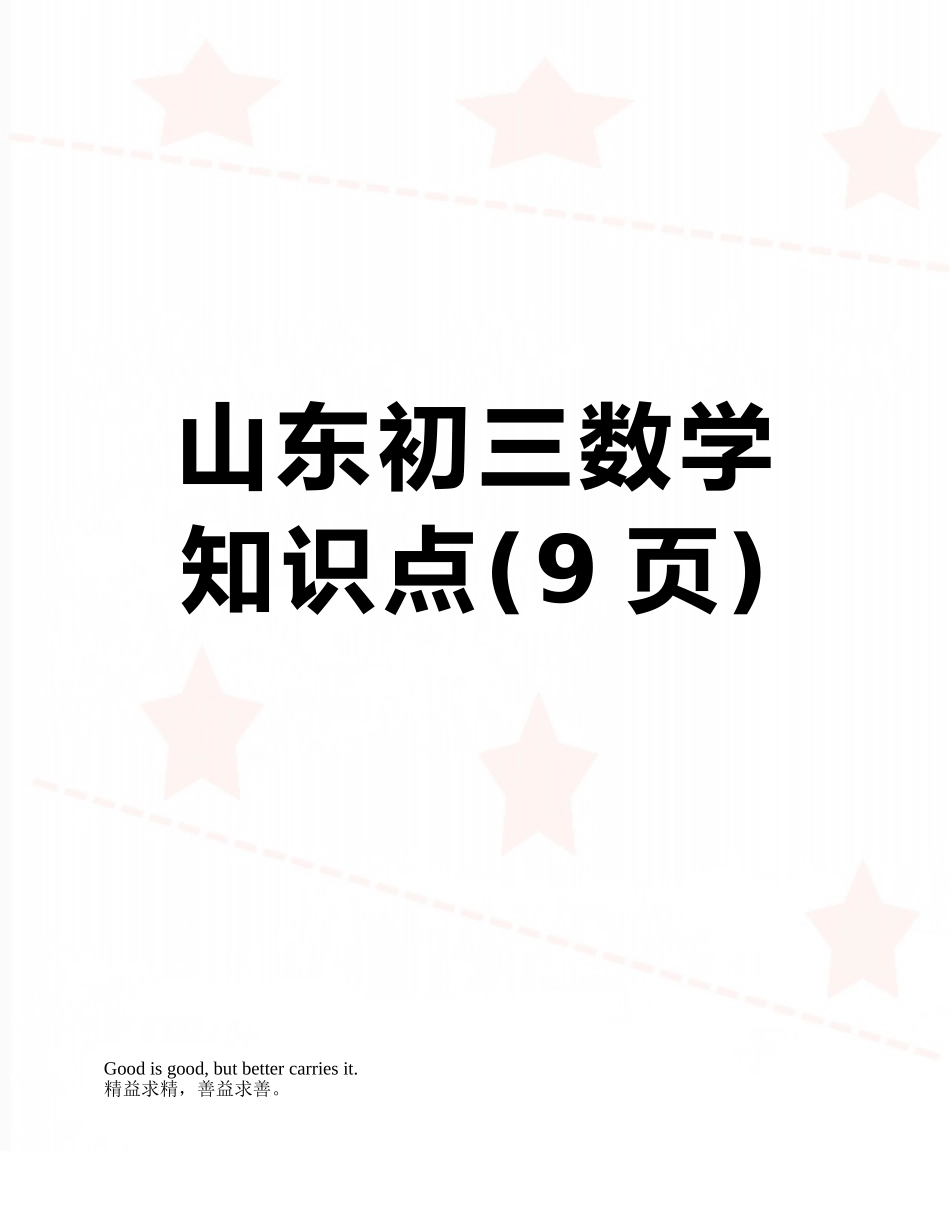 山东初三数学知识点_第1页