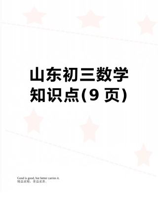 山东初三数学知识点