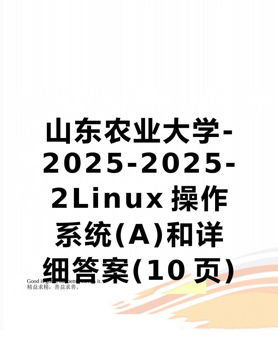 山东农业大学-2025-2025-2Linux操作系统和详细答案_第1页