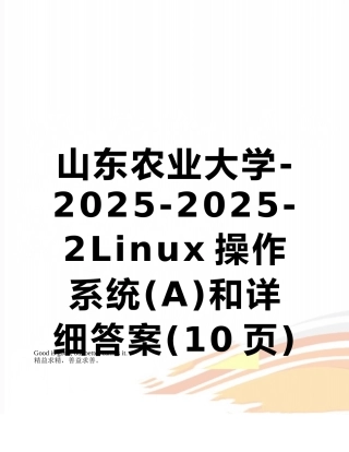 山东农业大学-2025-2025-2Linux操作系统和详细答案