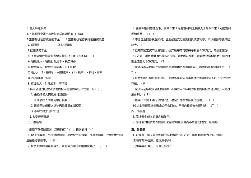 山东大学2025财务管理学1试卷及答案_第3页