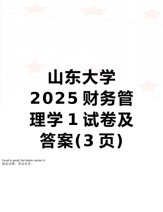 山东大学2025财务管理学1试卷及答案