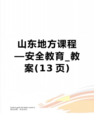 山东地方课程—安全教育-教案