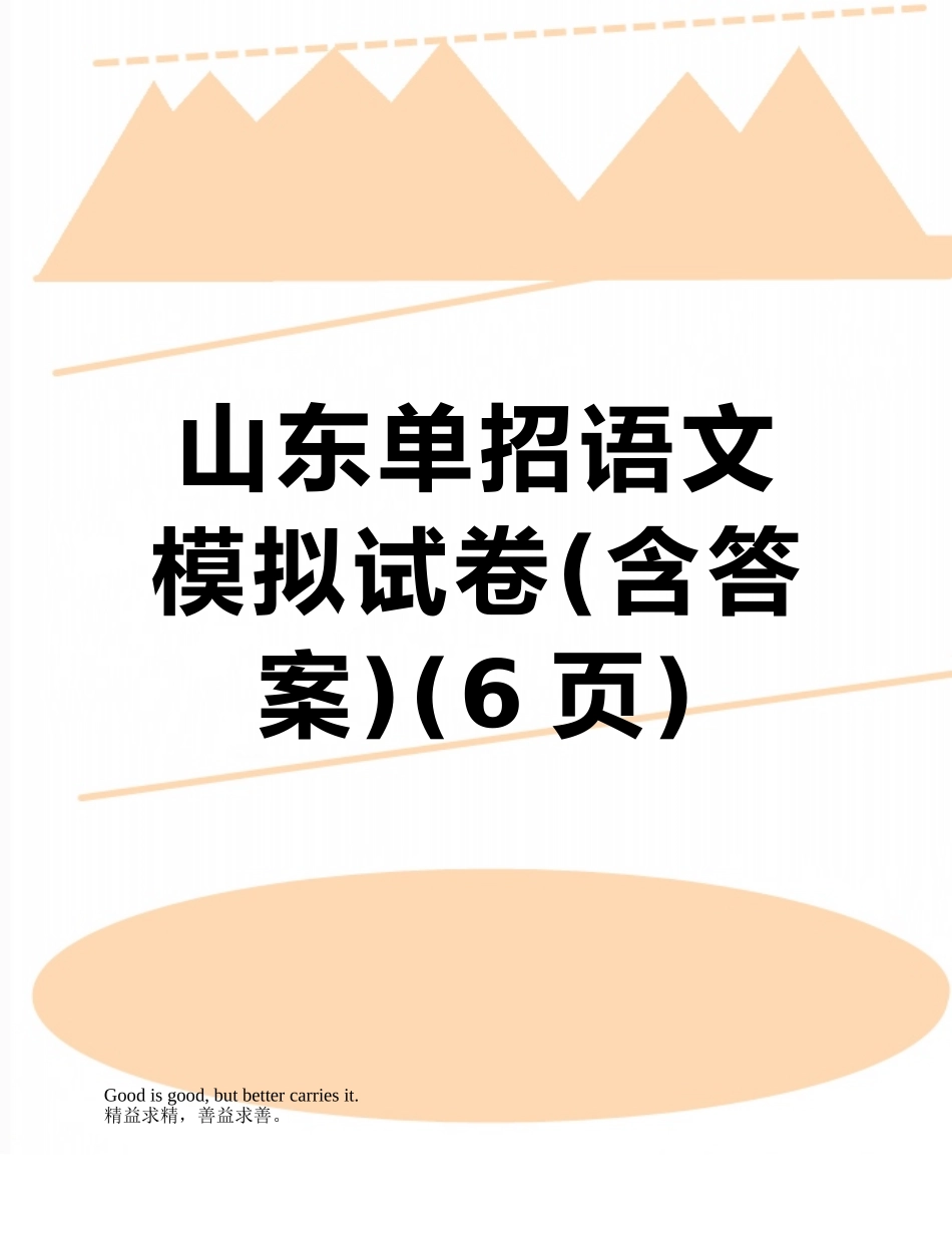 山东单招语文模拟试卷_第1页
