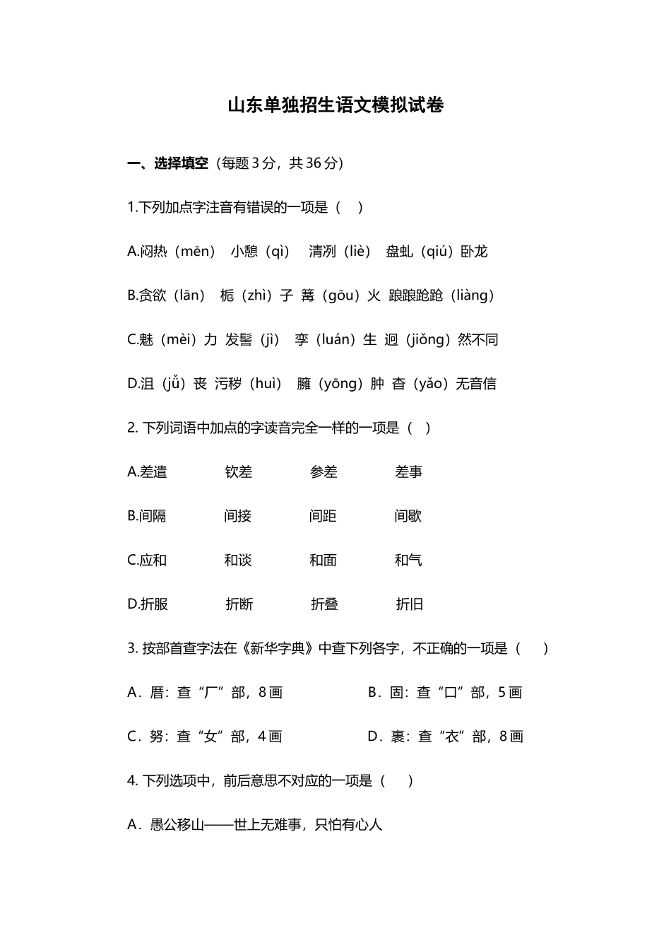 山东单招语文模拟试卷_第2页
