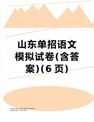 山东单招语文模拟试卷