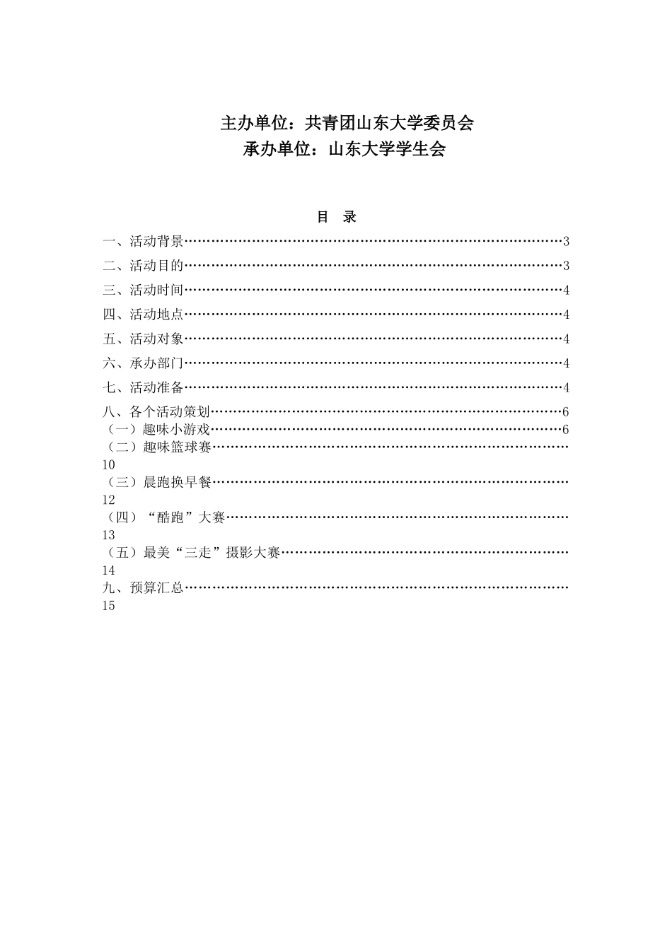 山东大学体育嘉年华策划书_第2页