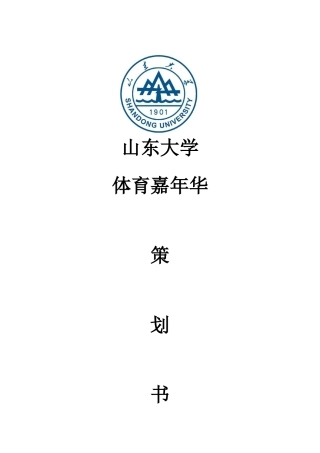 山东大学体育嘉年华策划书
