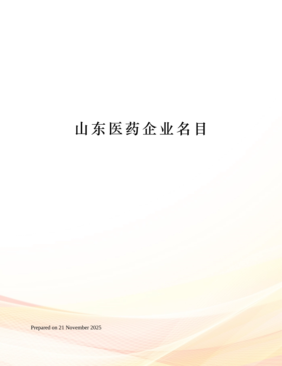 山东医药企业名录_第1页