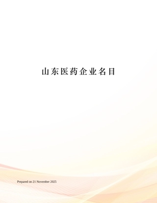 山东医药企业名录