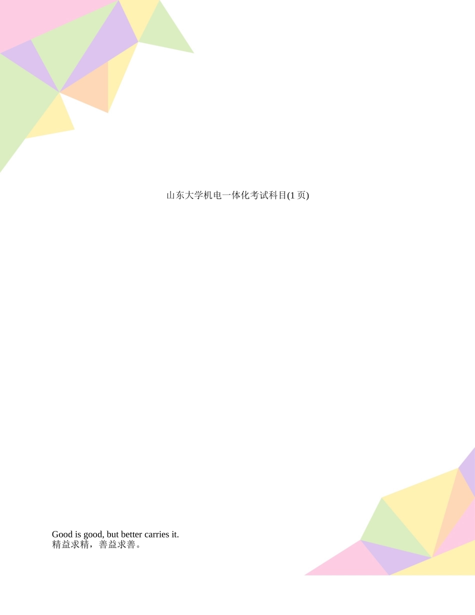 山东大学机电一体化考试科目_第1页