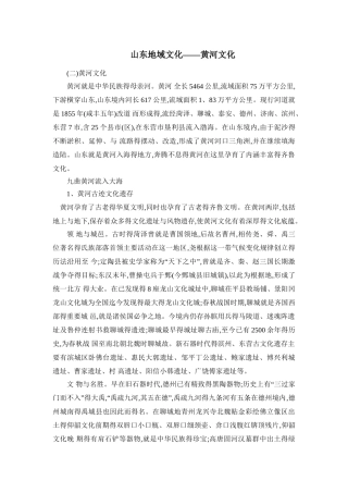 山东地域文化——黄河文化