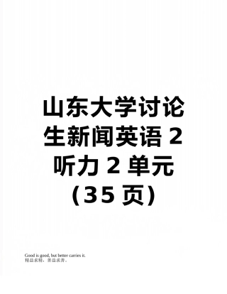 山东大学研究生新闻英语2听力2单元